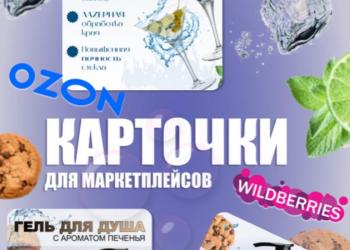 Инфографика карточек товара для маркетплейсов