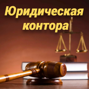 Услуги юриста