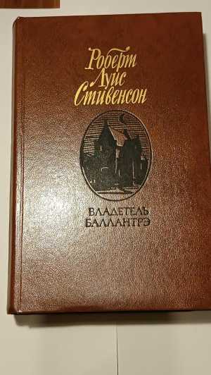 Книга .Роберт Луис Стивенсон