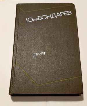 Книга Юрий Бондарев"Берег"