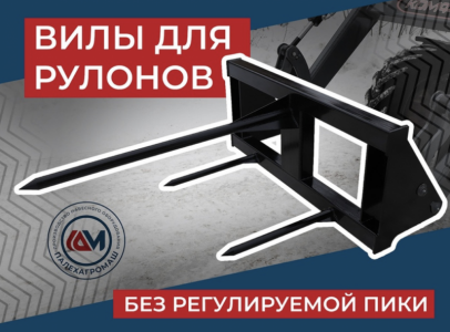 Вилы для рулонов (три пики)