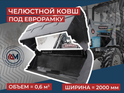 Ковш челюстной на ПКУ