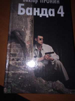 Банда 4