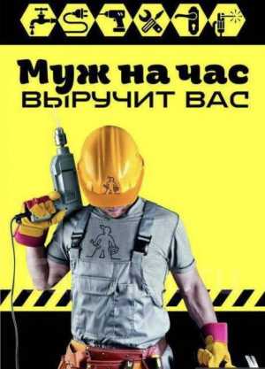 Муж на час