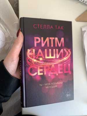 Ритм наших сердец Стелла Так