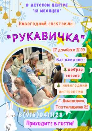 17 декабря в 11.00 интерактивный кукольный спектакль "Рукавичка":
