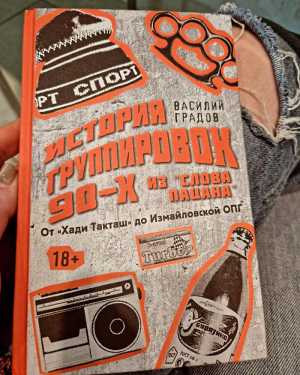 История группировок 90-х