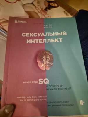 Книга сексуальный интеллект