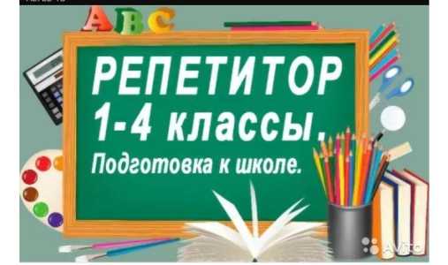 Репетитор начальных классов Новомосковск