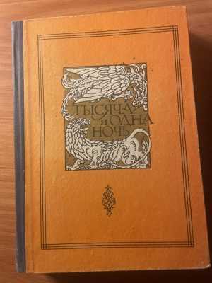 арабские сказки
