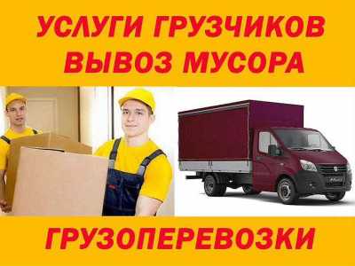 Грузоперевозки, грузчики, вывоз мусора академгородок