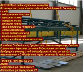 услуги Листогиб, профнастил, металлочерепица