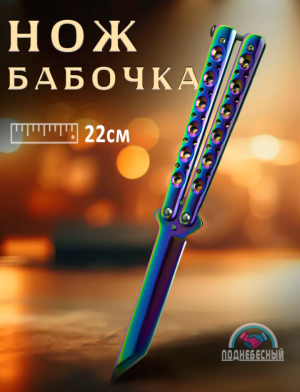 Нож бабочка за 1000₽