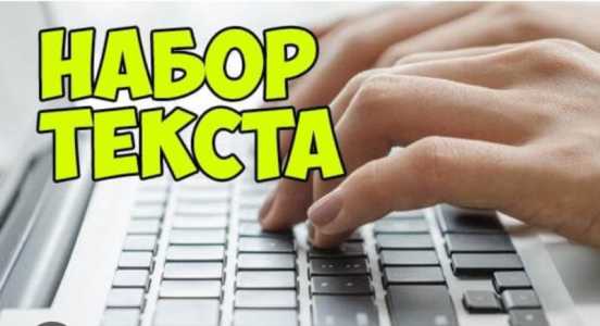 Набор текста в ворде