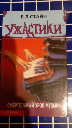 Р.Л.Стайн