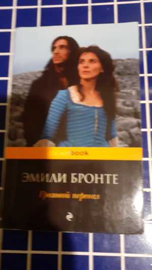 Э.Бронте