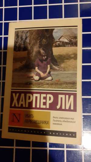 Харпер Ли