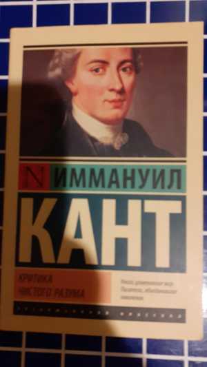 И. Кант