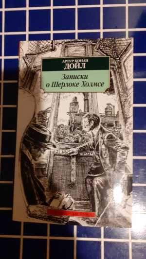 А.К.Дойл