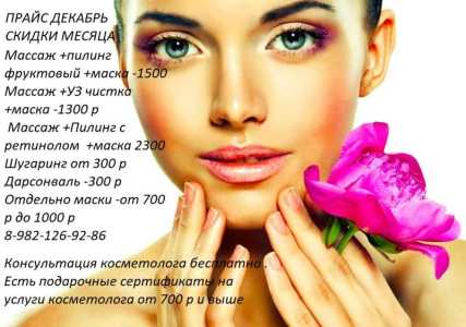 Услуги косметолога