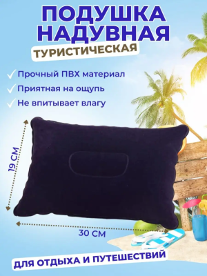 Подушка надувная 19 x 30 см