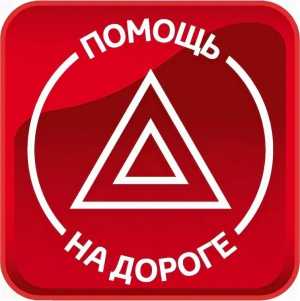 Помощь на дороге