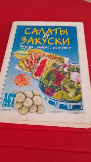 Салаты и закуски