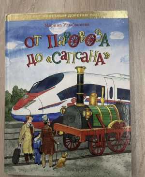 Книга от паровоза до «Сапсана»