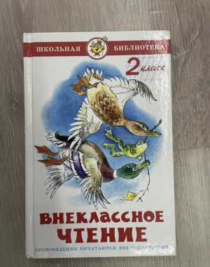 Внеклассное чтение 2 класс
