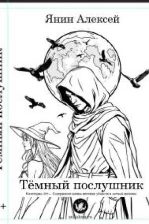 Тёмный послушник