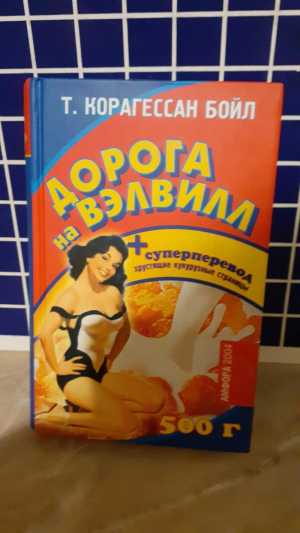 Т. Корагессан Бойл