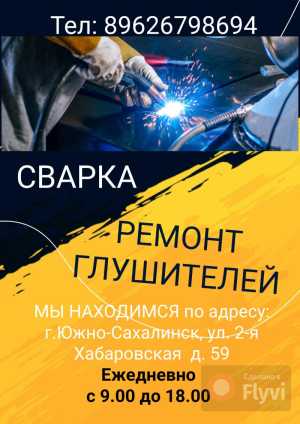 Сварка. Ремонт глушителей.